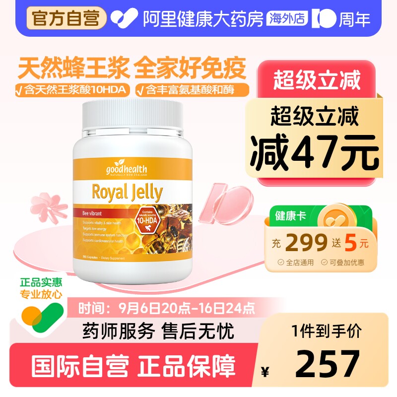 goodhealth天然蜂王浆全家免疫