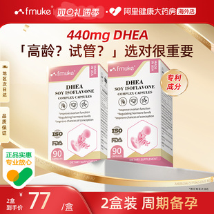 DHEA女性备孕卵子发育调理卵巢泡保养呵护 FMUKE美国正品 2盒装