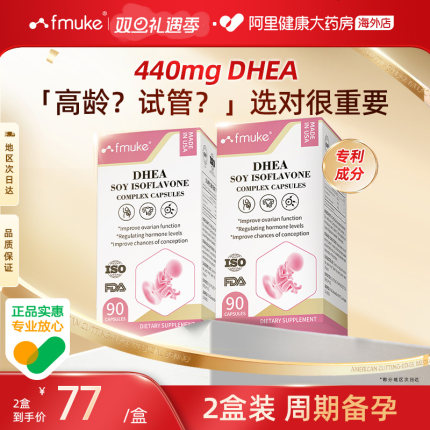 【2盒装】FMUKE美国正品DHEA女性备孕卵子发育调理卵巢泡保养呵护