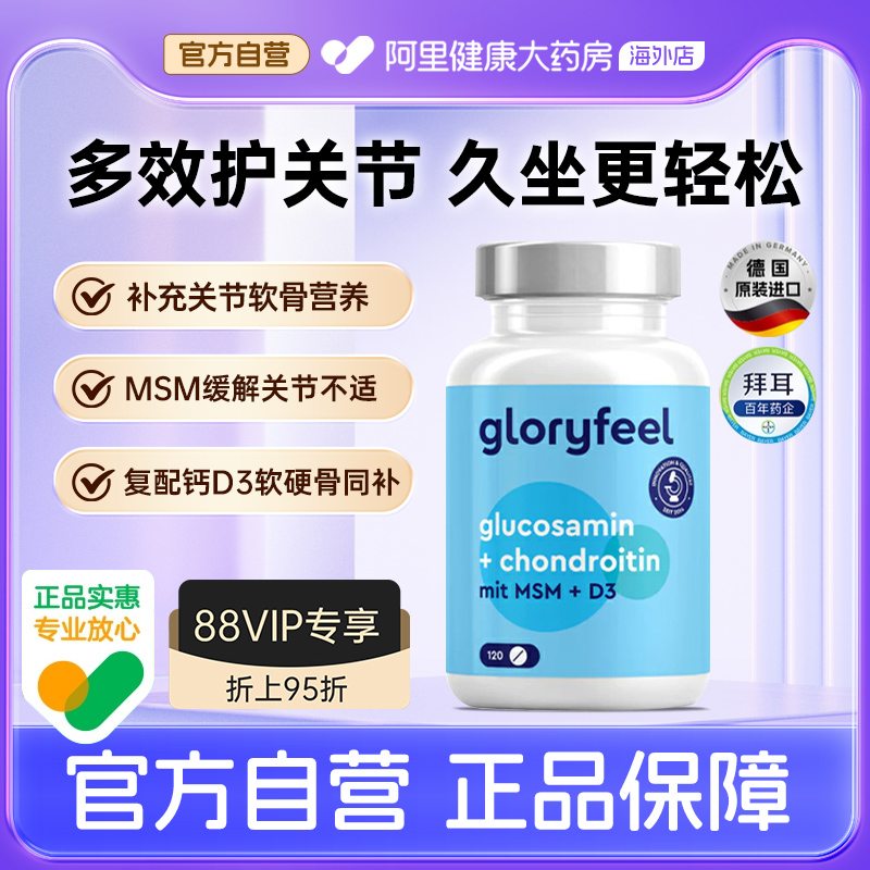 拜耳gloryfeel格乐飞多效氨糖软骨素中老年维d维骨力官方旗舰店
