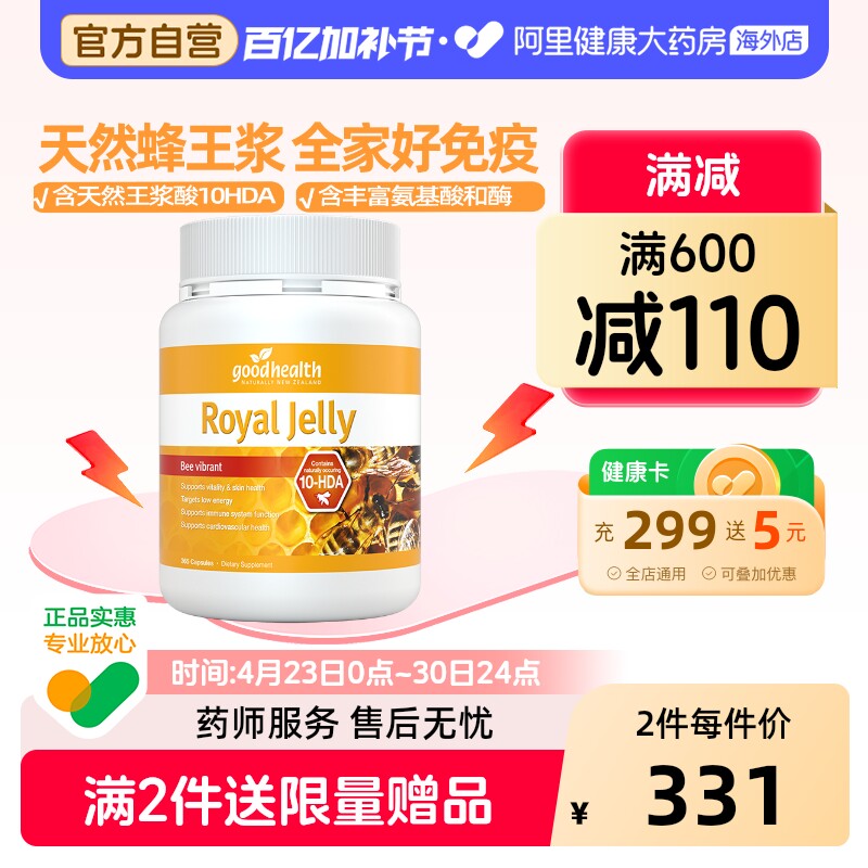 新西兰进口goodhealth天然蜂皇浆蜂王浆蜂浆软胶囊助力全家好免疫