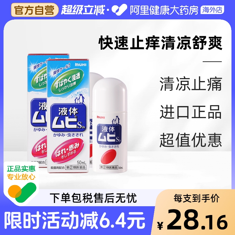 【保税仓发货】MUHI池田模范堂无比滴驱蚊虫叮咬清凉止痒消肿*2瓶