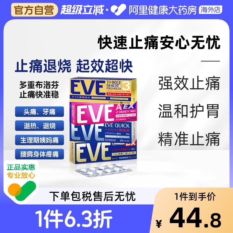 白兔eve止疼药退烧药头疼牙痛生理痛经速效止痛药 布洛芬片偏头痛