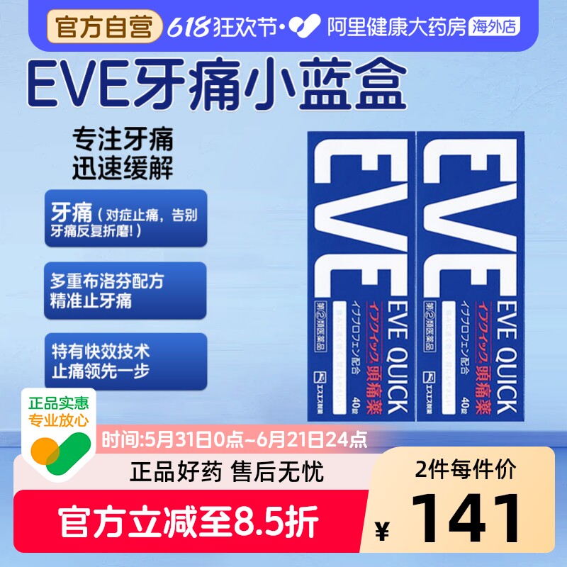 EVE白兔制药Evequick头痛药40片止痛药布洛芬日本进口小蓝片2件