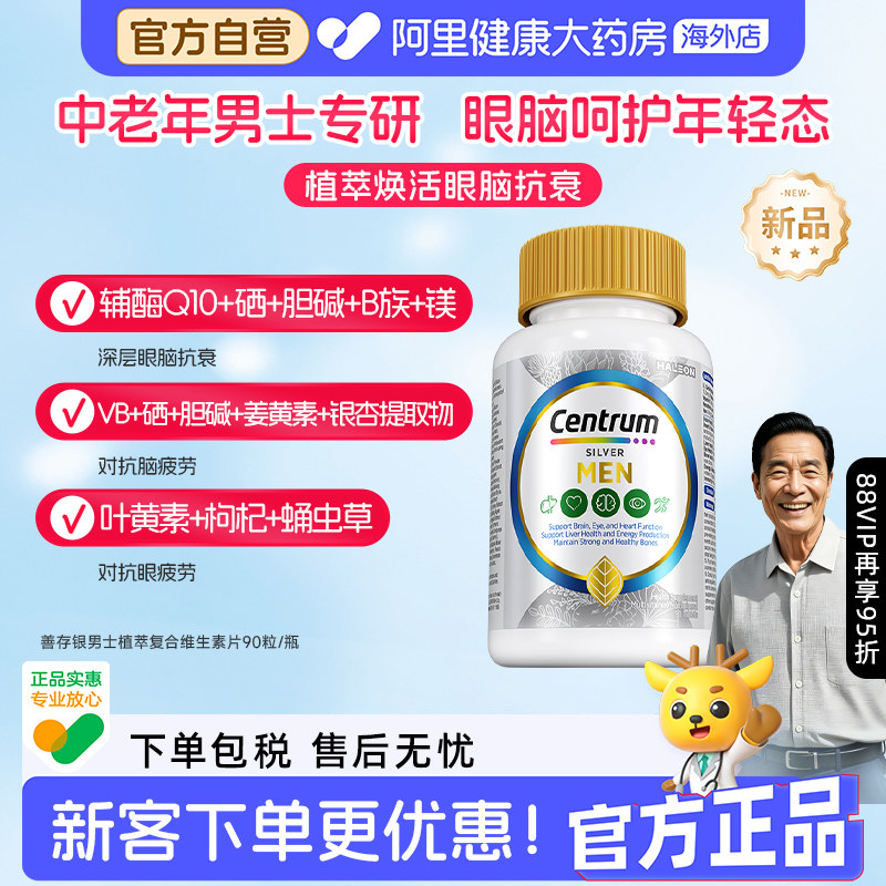善存银善存PRO男士眼脑加强植萃复维营养51种营养叶黄素番茄红素