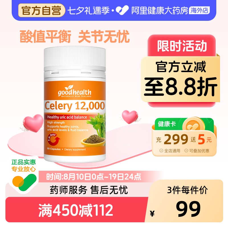 goodhealth芹菜籽胶囊关节健康