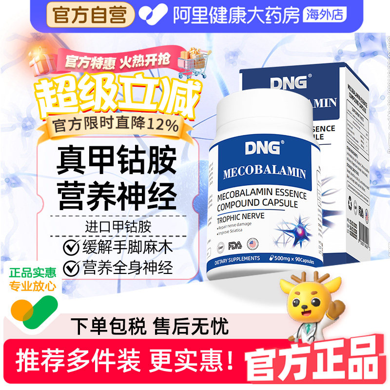 DNG甲钴胺精华营养神经图片
