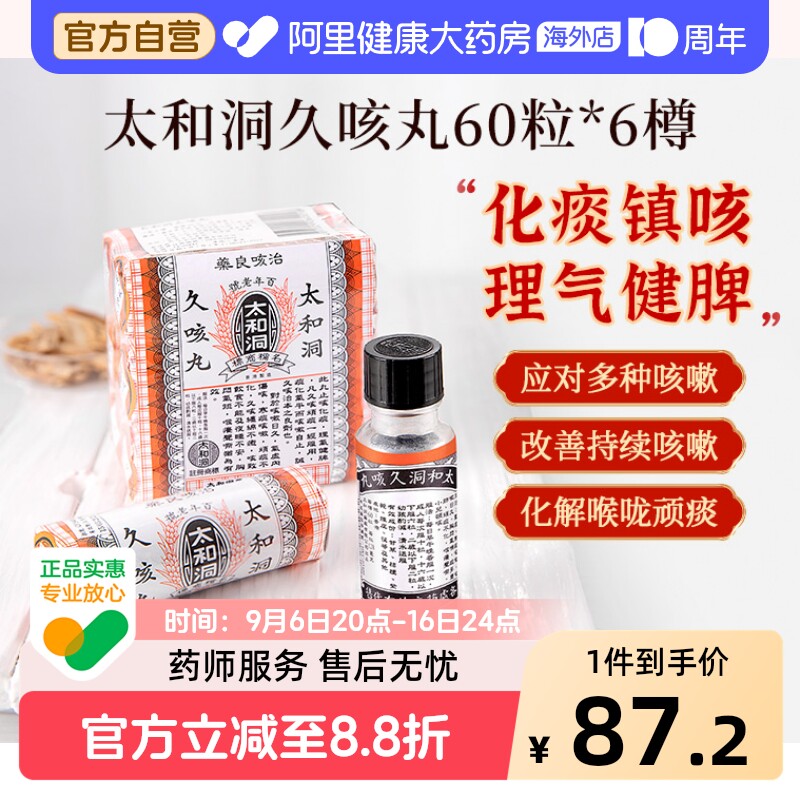 太和洞久咳丸6樽包儿童化痰止咳化痰药古洞咳嗽药正品香港