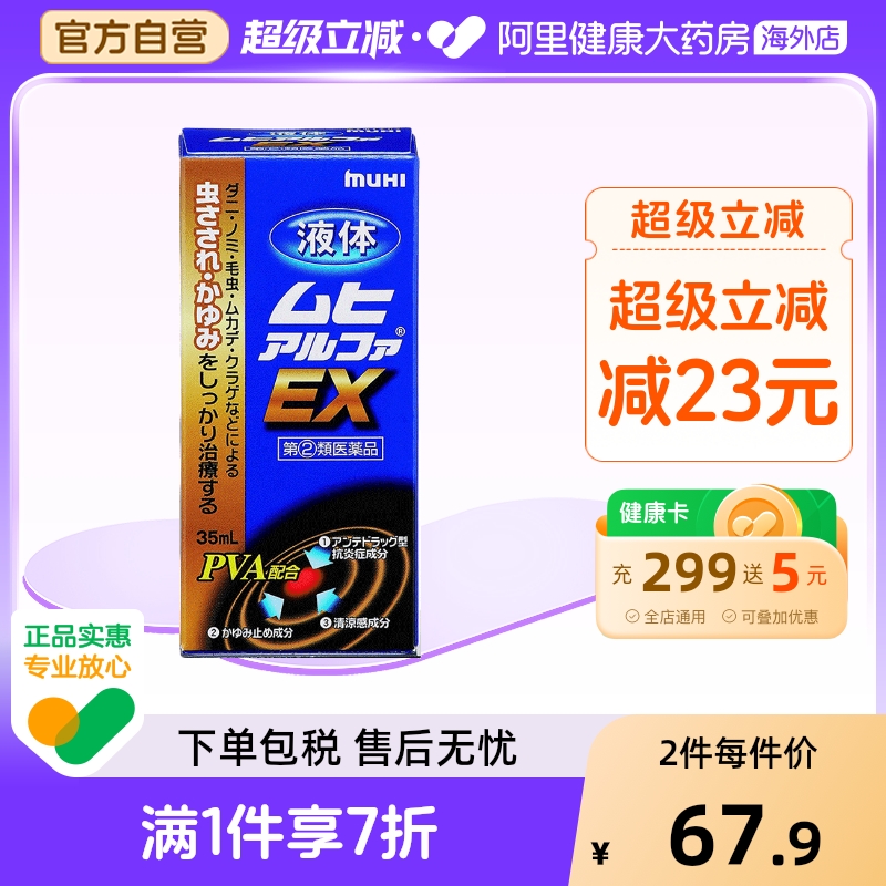 无比滴止痒液日本皮肤加强版原装叮咬进口蚊虫驱蚊池田儿童ex