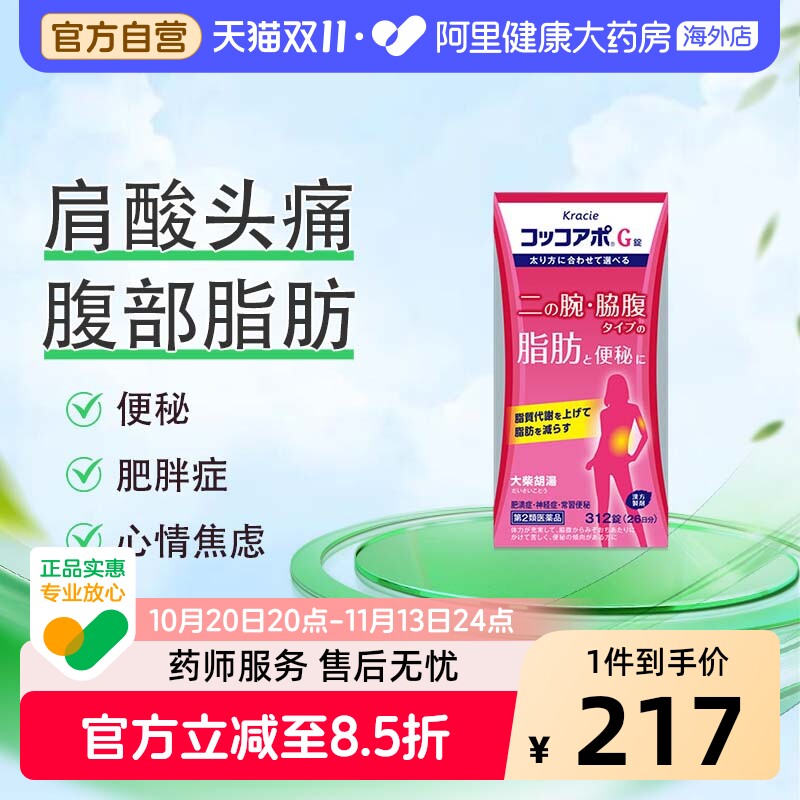 kracie客乐谐大柴胡汤减肥便秘呕吐肠胃炎肥胖肩酸头痛焦虑312片
