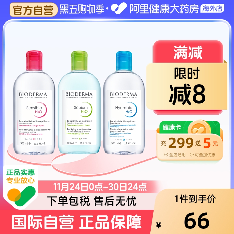 法国Bioderma贝德玛卸妆水 粉水温和深层清洁舒妍多效洁肤液500ml