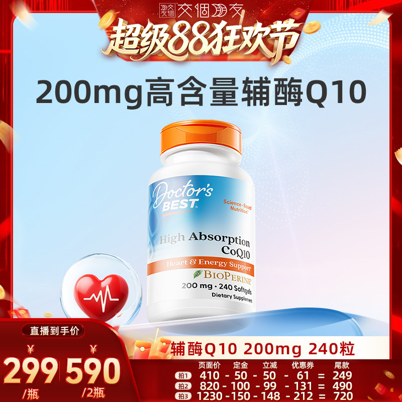 【交个朋友超级88】Doctor's Best辅酶Q10含黑胡椒素200mg240粒