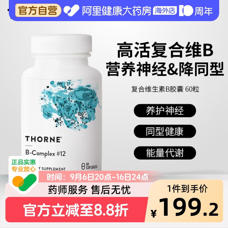Thorne悦恩高活复合维生素B族叶酸中老年降同型半胱氨酸胶囊b6b12图片