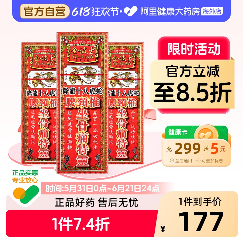 金波士降龙十八虎蛇腰颈椎坐骨痛特灵40ml风湿劳损跌打活络油*3件