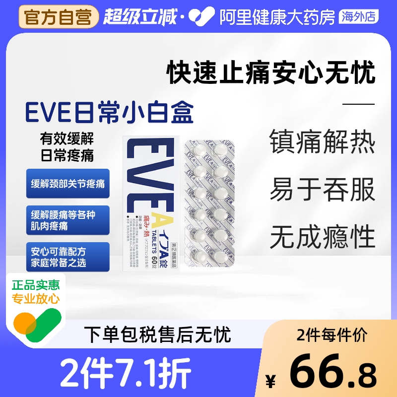 日本白兔eve止疼止痛药布洛芬头痛关节疼神经痛头疼牙痛A锭60粒