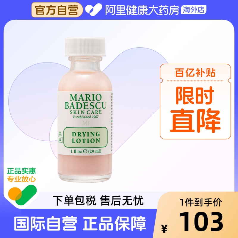 MarioBadescu祛痘精华mb小粉瓶