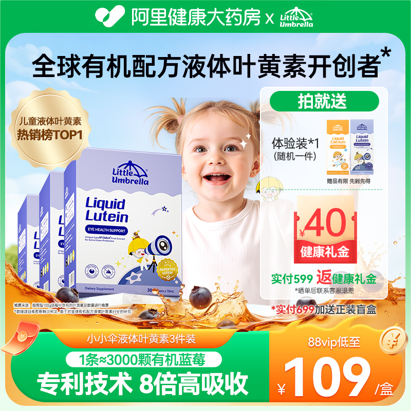小小伞有机叶黄素高效护眼3件