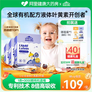 小小伞液体有机叶黄素儿童婴幼儿抗蓝光好视力3件装 央视推荐