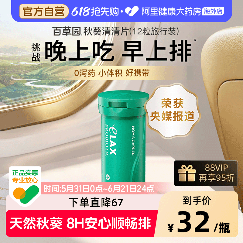 【详情领券购正装】百草园清清片旅行装顺畅排膳食纤维便益生菌秘