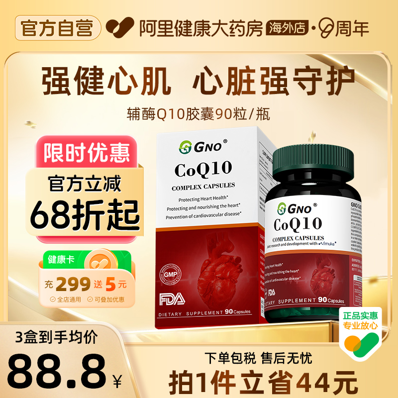 GNO美国进口辅酶Q10心脑血管吸收