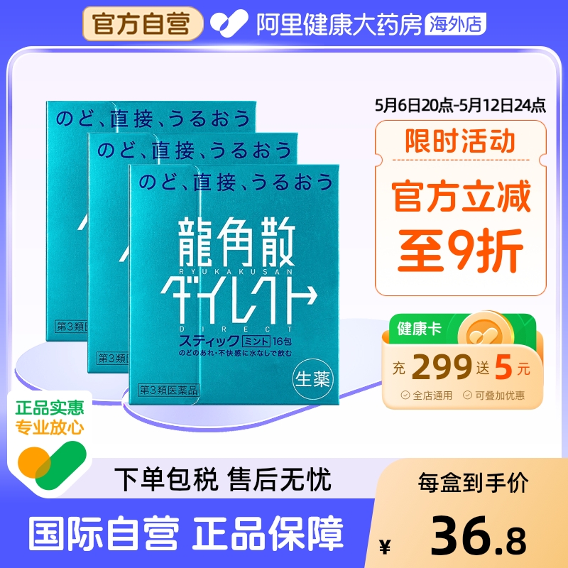 龙角散日本进口止咳药化痰清喉直爽颗粒 润喉清爽薄荷味16包*3