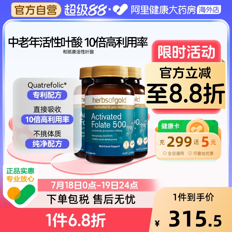 herbsofgold活性叶酸中老年专用降同型半胱氨酸叶酸和丽康 60粒*3