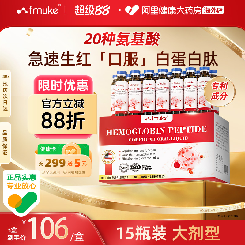 【专利款】美国血红蛋白肽口服液