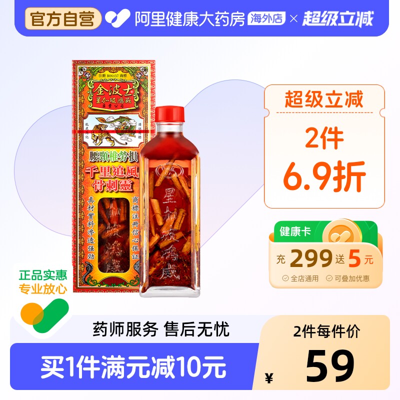 金波士活络油40ml劳损千里追风骨刺灵原装港版腰药油进口颈椎