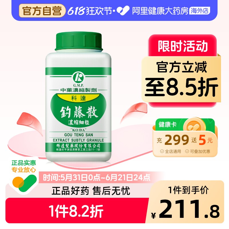 科达制药钩藤散浓缩颗粒中国台湾中成药高血压头晕呕吐晕眩偏头痛
