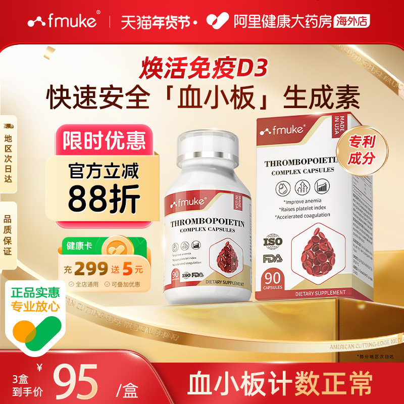 FMUKE升血小板提升胶囊吃什么花生衣放化术后恢复贫血营养补充剂