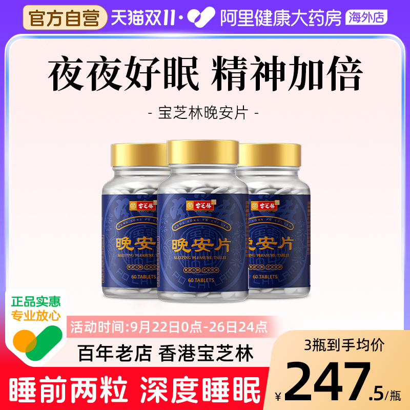 香港宝芝林gaba睡眠片氨基丁酸安神非褪黑素