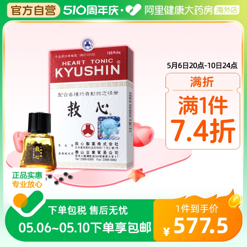 日本kyushin人字牌救心丹速效救心丸原装进口正品心脏保护100粒