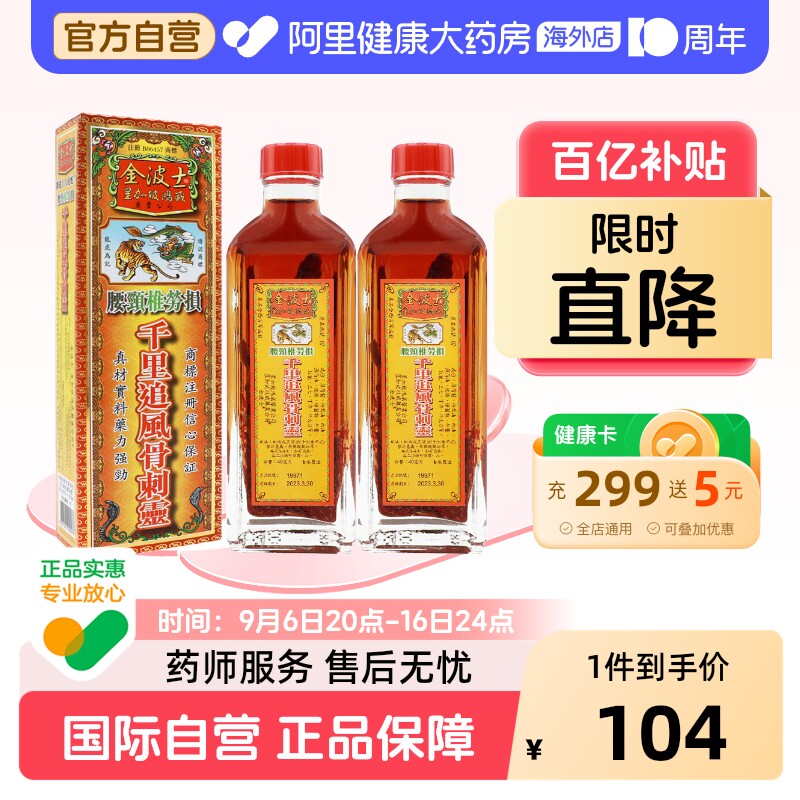 金波士千里追风骨刺灵活络油腰颈椎劳损腰颈椎劳损风湿疼痛40ml*2图片