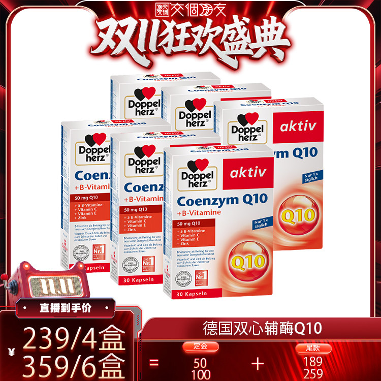 【交个朋友双11盛典】德国双心辅酶q10软胶囊*6
