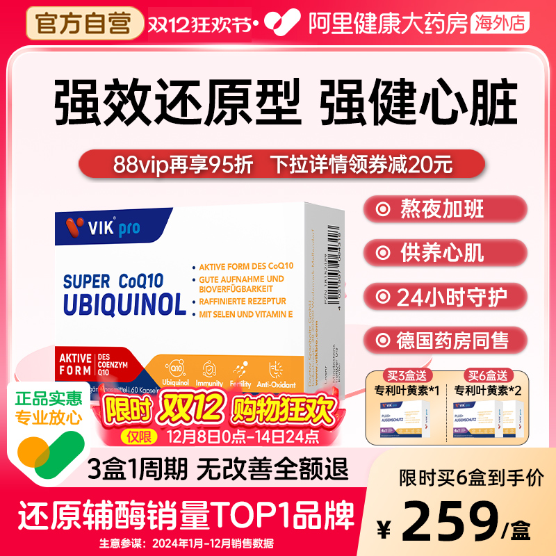 VIKpro德国还原型辅酶q10软胶囊