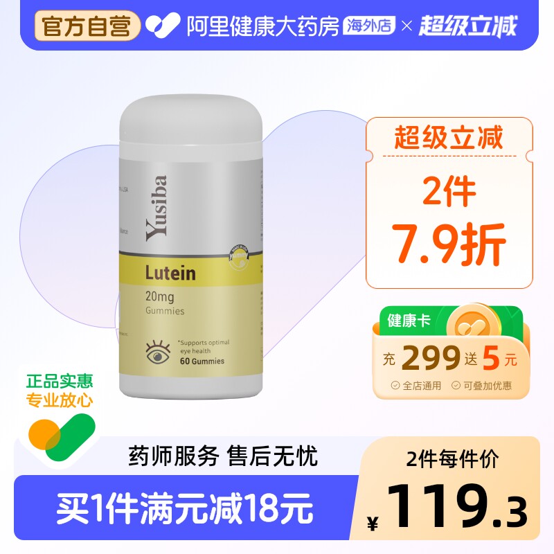 Yusiba御仕葆 美国儿童叶黄素软糖保护视力维生素青少年成人护眼