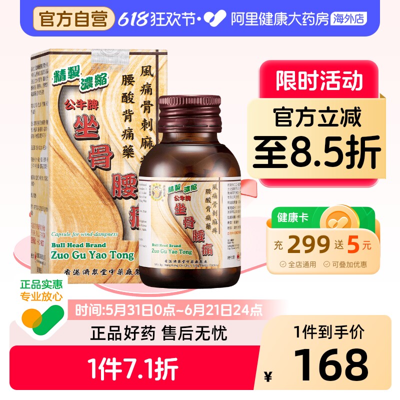 公牛牌坐骨腰痛丸原装坐骨神经官方正品腰腿痛进口风湿香港港版