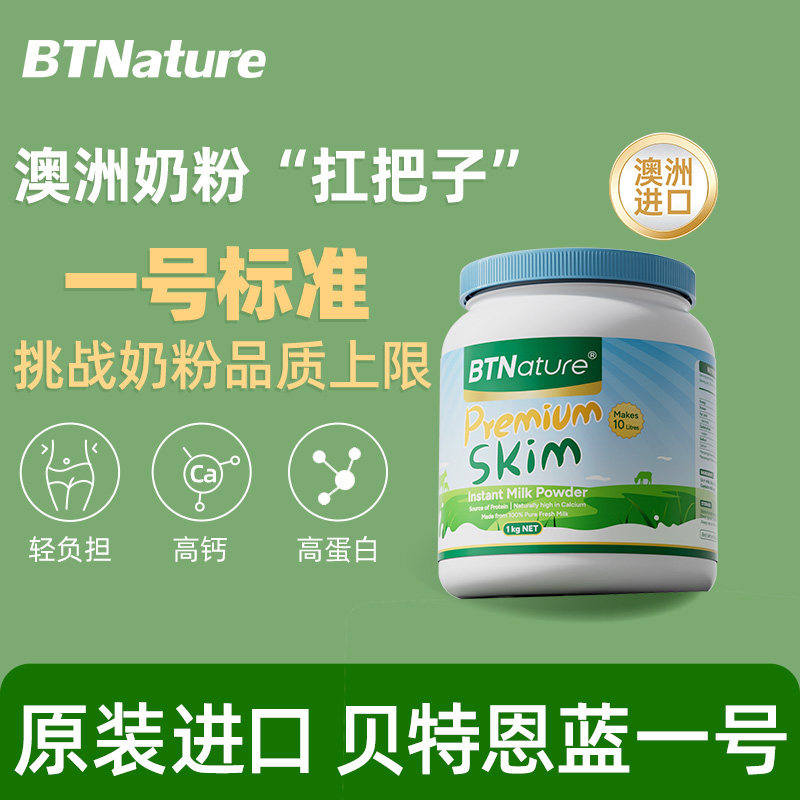 贝特恩蓝一号进口脱脂奶粉无糖0低脂中老年成人牛奶澳洲进口正品