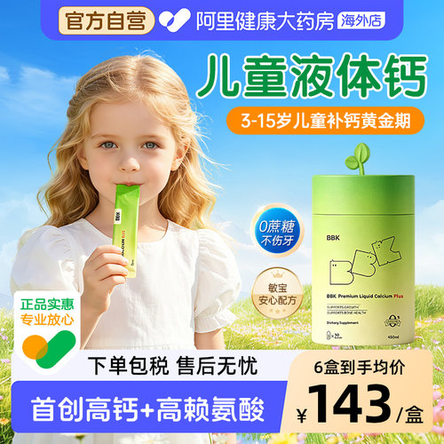 BBK液体钙儿童补钙镁锌补充剂铁剂婴幼儿宝宝钙专用赖氨酸青少年