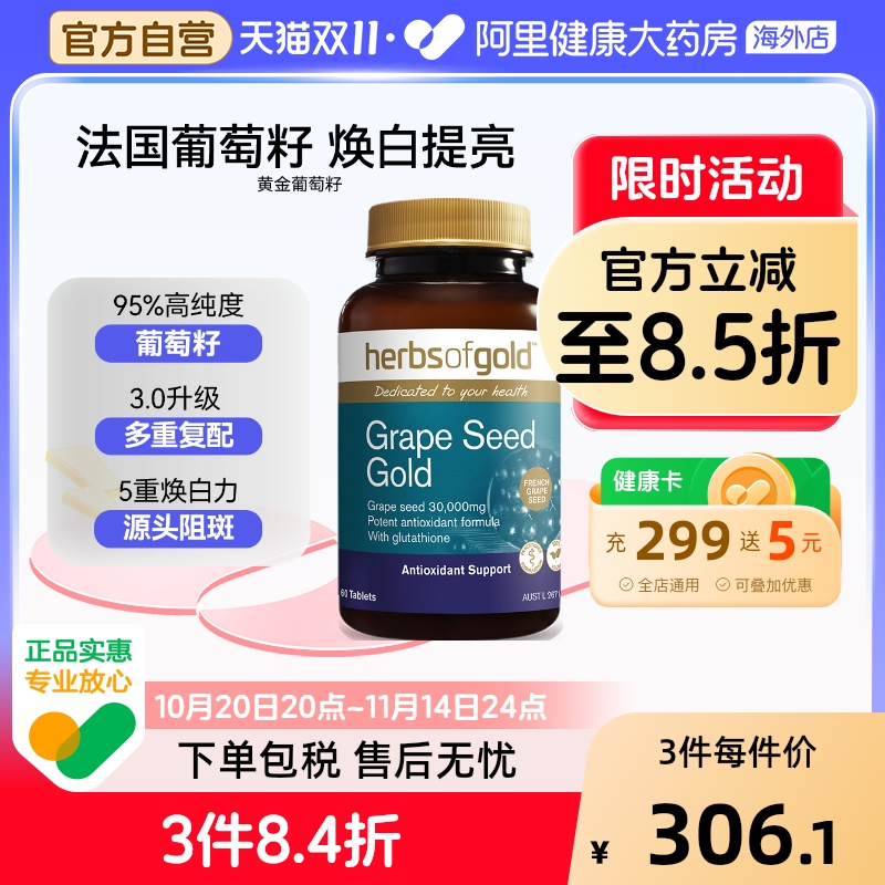 herbsofgold葡萄籽谷胱甘肽片花青素焕肤焕白抗氧化和丽康