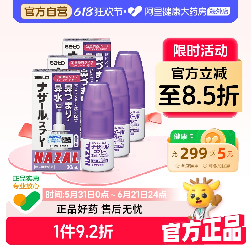 sato佐藤鼻炎喷雾30ml喷剂日本通鼻鼻塞SATO鼻炎喷雾喷雾剂进口