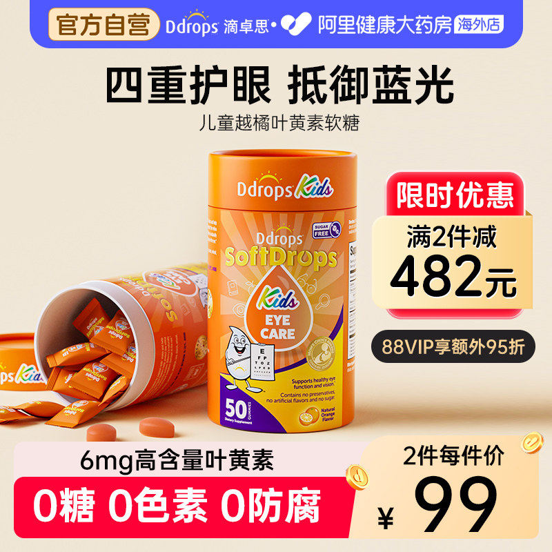 Ddrops滴卓思宝宝叶黄素软糖儿童补铁护眼越橘蓝莓青少年保护视力