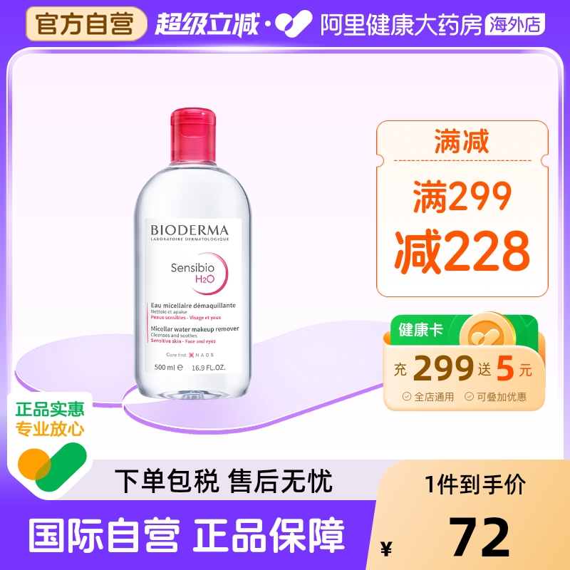 【专享】贝德玛卸妆水粉水脸眼唇卸妆液500ml正品清洁深层法国
