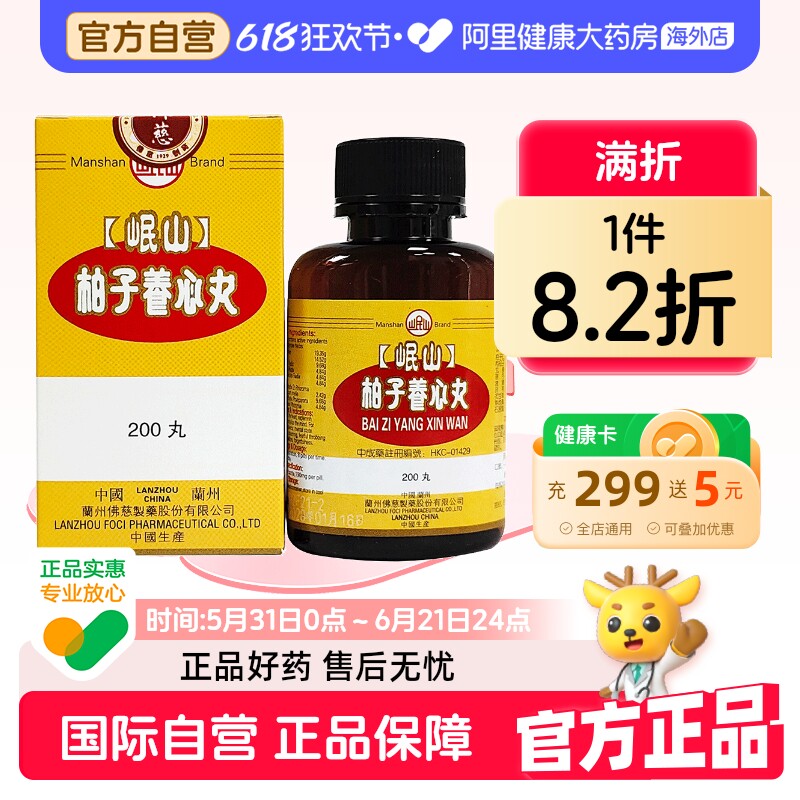 香港佛慈岷山牌柏子养心丸滋阴养心心血亏损精神恍惚官方旗舰店