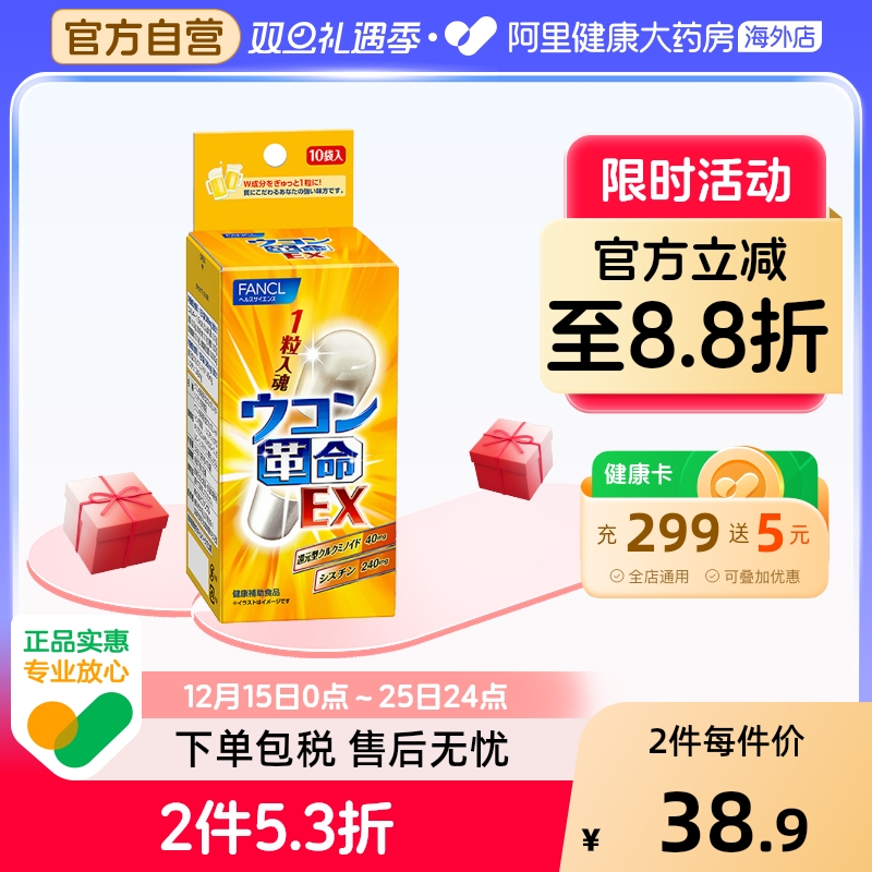 日本FANCL/芳珂姜黄革命姜黄素解酒丸胶囊快速醒酒解酒药10粒/袋