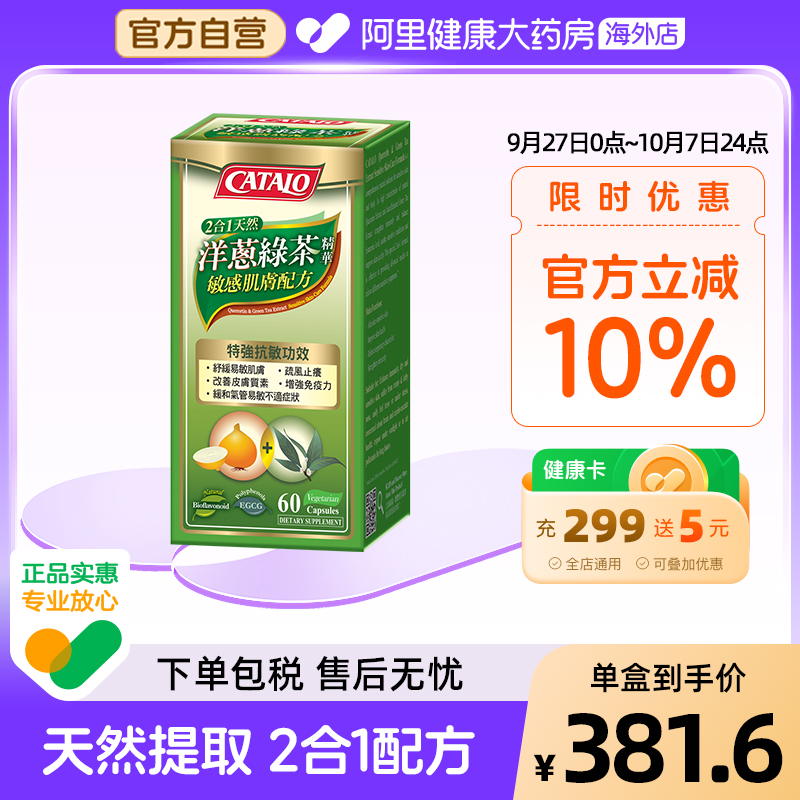 catalo家得路洋葱敏感肌肤茶多酚
