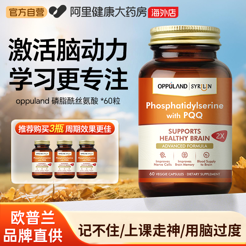 OPPULAND磷脂酰丝氨酸60粒