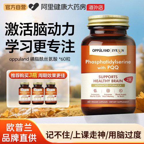 OPPULAND磷脂酰丝氨酸60粒