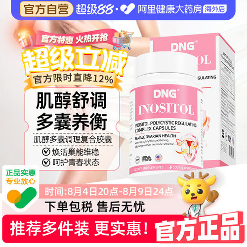 DNG进口手性肌醇40:1女性MYO肌醇护巢调节平衡促排备孕90粒/瓶