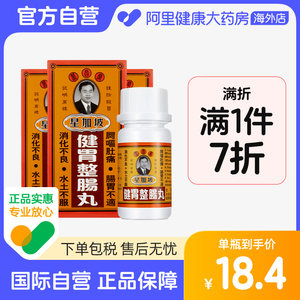 中国香港荣昌堂整肠丸50粒*3件肠胃不适肚痛健胃健脾消化不畅